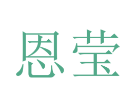 恩莹 商标图样