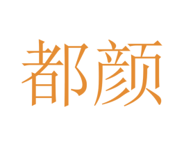 都颜 商标图样