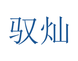 驭灿 商标图样