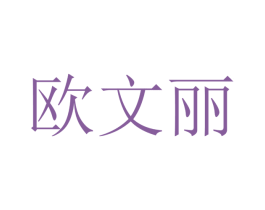 欧文丽 商标图样