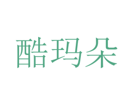 酷玛朵 商标图样