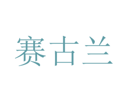 赛古兰 商标图样