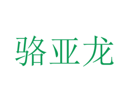 骆亚龙 商标图样