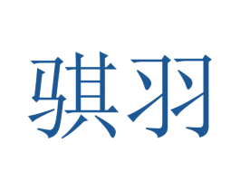 骐羽 商标图样