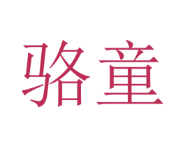 骆童 商标图样