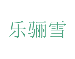 乐骊雪 商标图样