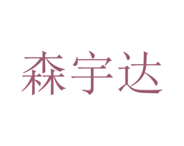 森宇达 商标图样