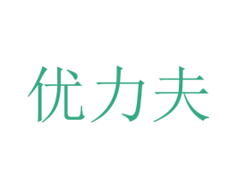 优力夫 商标图样