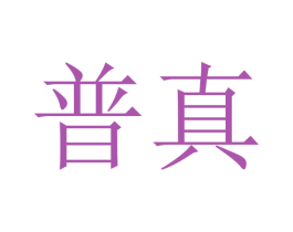 普真 商标图样