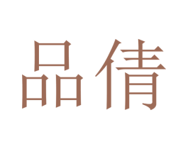 品倩 商标图样