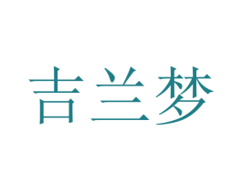 吉兰梦 商标图样