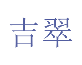 吉翠 商标图样