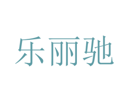 乐丽驰 商标图样