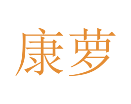 康萝 商标图样