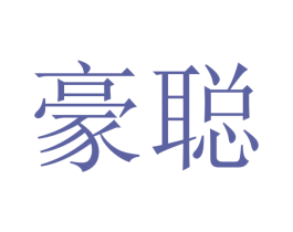 豪聪 商标图样