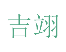吉翊 商标图样