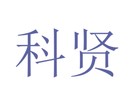 科贤 商标图样