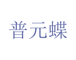 普元蝶 商标图样