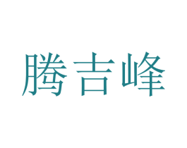 腾吉峰 商标图样