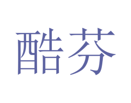 酷芬 商标图样