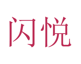闪悦 商标图样