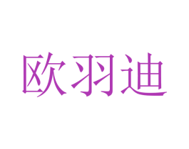 欧羽迪 商标图样