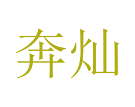 奔灿 商标图样