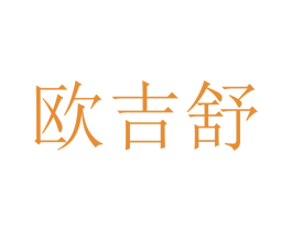 欧吉舒 商标图样