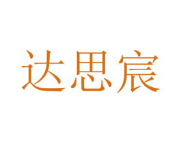 达思宸 商标图样