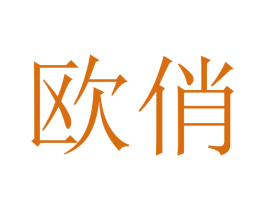 欧俏 商标图样