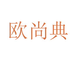 欧尚典 商标图样