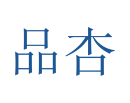 品杏 商标图样