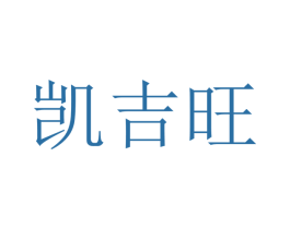 凯吉旺 商标图样