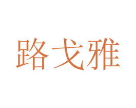 路戈雅 商标图样