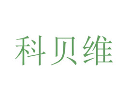 科贝维 商标图样