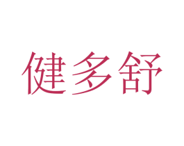 健多舒 商标图样
