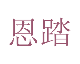 恩踏 商标图样