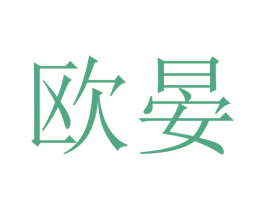 欧晏 商标图样