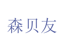 森贝友 商标图样