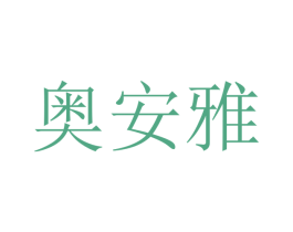 奥安雅 商标图样