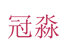 冠淼 商标图样