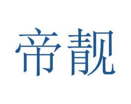 帝靓 商标图样