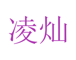 凌灿 商标图样
