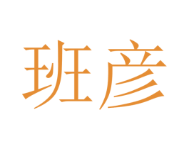 班彦 商标图样