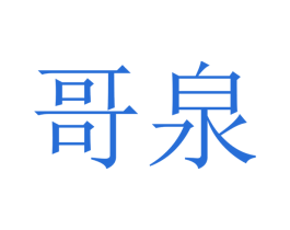 哥泉 商标图样