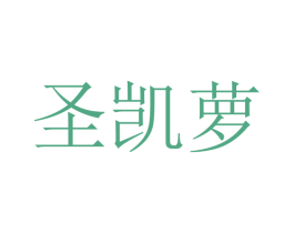圣凯萝 商标图样
