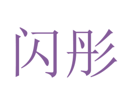 闪彤 商标图样