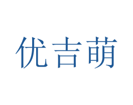 优吉萌 商标图样
