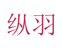 纵羽 商标图样