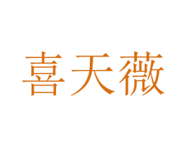 喜天薇 商标图样